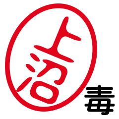 「上沼」はんこde毒舌煽りツッコミ