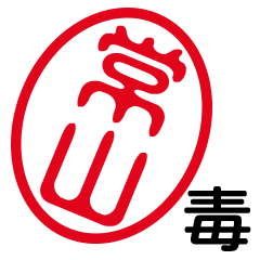 「常山」はんこde毒舌煽りツッコミ