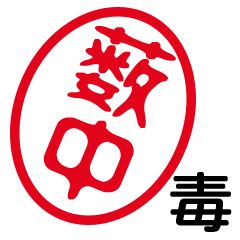 「薮中」はんこde毒舌煽りツッコミ
