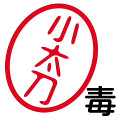 「小太刀」はんこde毒舌煽りツッコミ
