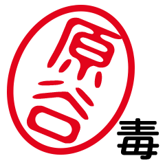 「原谷」はんこde毒舌煽りツッコミ