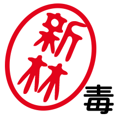 「新林」はんこde毒舌煽りツッコミ