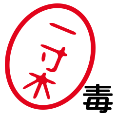 「一寸木」はんこde毒舌煽りツッコミ