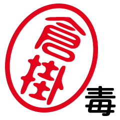 「倉掛」はんこde毒舌煽りツッコミ