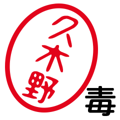 「久木野」はんこde毒舌煽りツッコミ