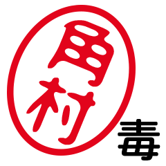 「角村」はんこde毒舌煽りツッコミ