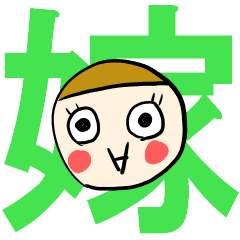 私は可愛い嫁さん Line スタンプ Line Store 私は可愛い嫁さん Line スタンプ Line Store