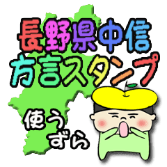 長野県中信の方言スタンプ しんご君 Line スタンプ Line Store