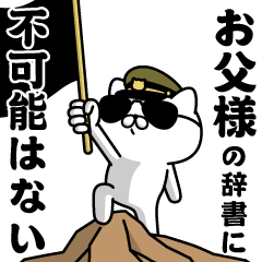 "OTOUSAMA"name/Military cat