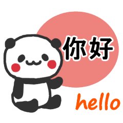 可爱大熊猫LINE贴图/台語・中文