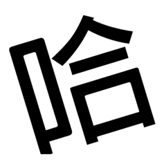是在哈3小