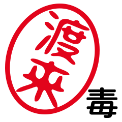 「渡来」はんこde毒舌煽りツッコミ