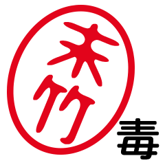 「末竹」はんこde毒舌煽りツッコミ