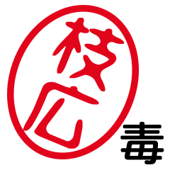 「枝広」はんこde毒舌煽りツッコミ