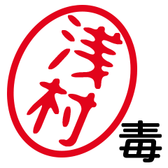 「浅村」はんこde毒舌煽りツッコミ