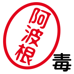 「阿波根」はんこde毒舌煽りツッコミ