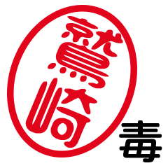 「鷲崎」はんこde毒舌煽りツッコミ
