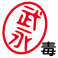 「武永」はんこde毒舌煽りツッコミ