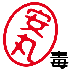「安丸」はんこde毒舌煽りツッコミ