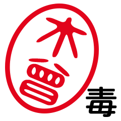 「木曾」はんこde毒舌煽りツッコミ