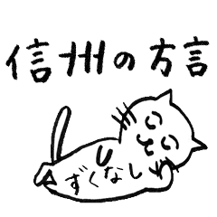 信州 長野 の方言にゃんこ Line スタンプ Line Store