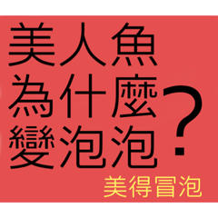 芯爺（元宵猜謎）
