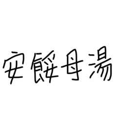 實用貼圖（3）