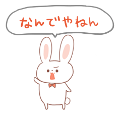 大阪關西兔方言。這是可愛的兔子