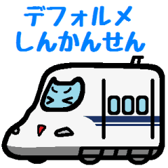 デフォルメしんかんせん Line スタンプ Line Store