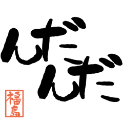 Large letter dialect Fukushima version