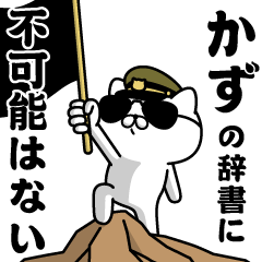 "KAZU"name/Military cat2