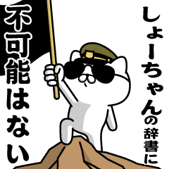 "SHO-CHAN"name/Military cat