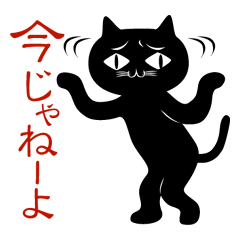 黒猫のクロネコさん