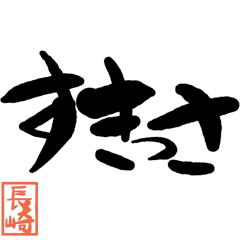Large letter dialect Nagasaki version
