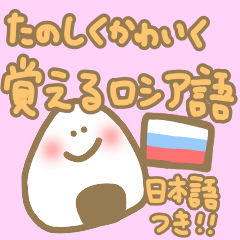 Russian with Japanese cute useful kawaii