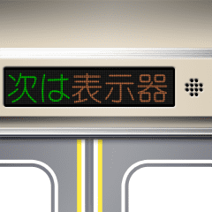 Train information display (Japanese)