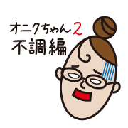 Daily life of the Oniku-chan 2