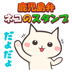kagoshima dialect cat sticker