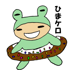 気まぐれケロナッツ