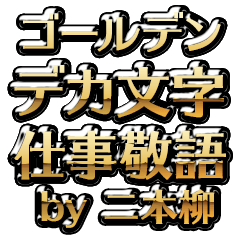 【二本柳】金のお仕事敬語