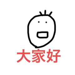 日常生活用語  只是這次主角不一樣