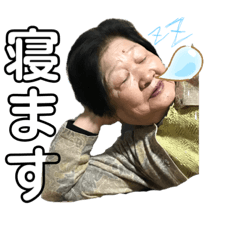 ばあさん