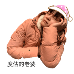 美麗的老婆大大