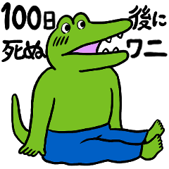 100 日 ワニ