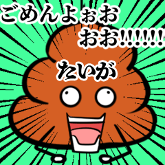 Taiga Souzoushii Unko Sticker