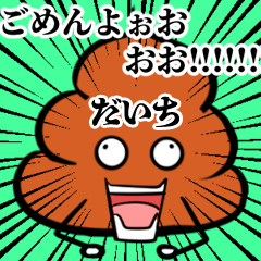 Daichi Souzoushii Unko Sticker