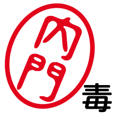 「内門」はんこde毒舌煽りツッコミ