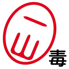 「一山」はんこde毒舌煽りツッコミ