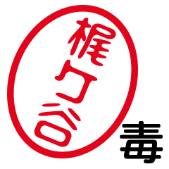「梶ケ谷」はんこde毒舌煽りツッコミ