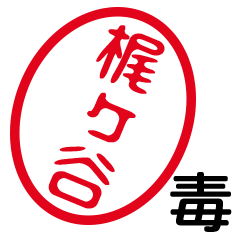「梶ヶ谷」はんこde毒舌煽りツッコミ